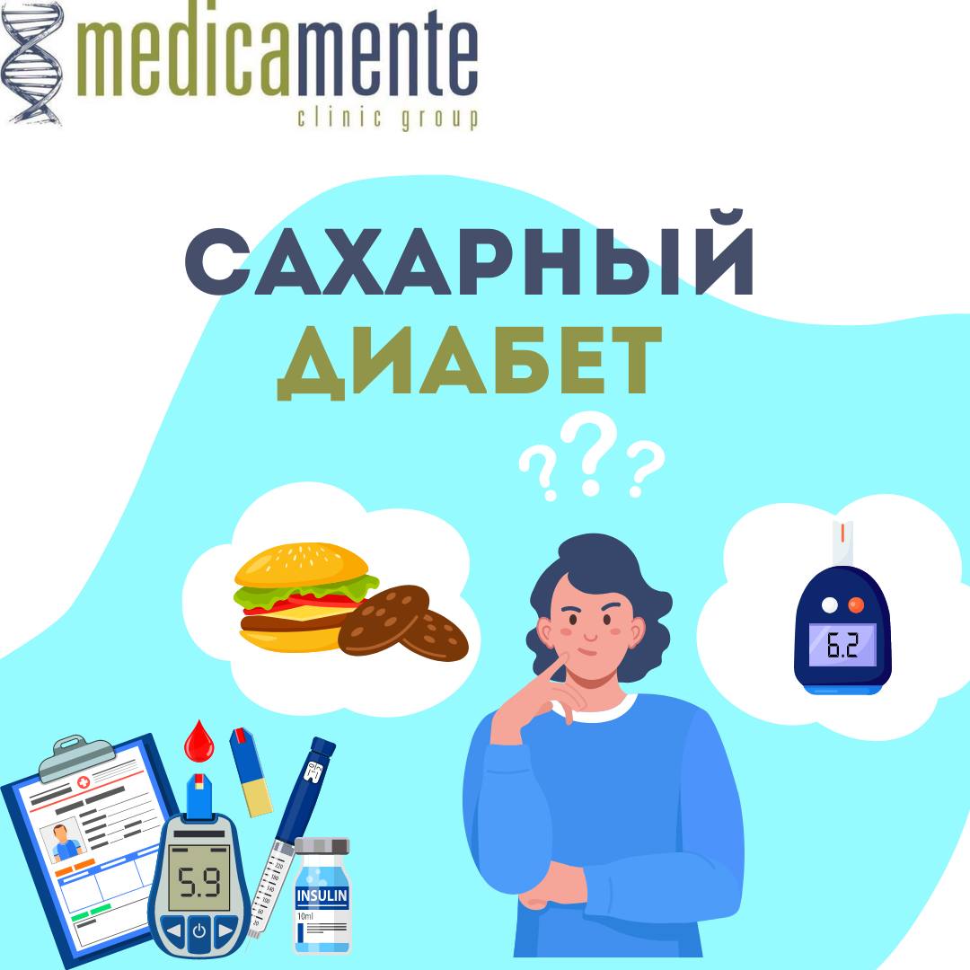 Сахарный диабет
